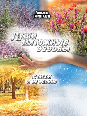 cover image of Души мятежные сезоны. Стихи и не только